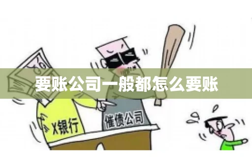 要账公司一般都怎么要账