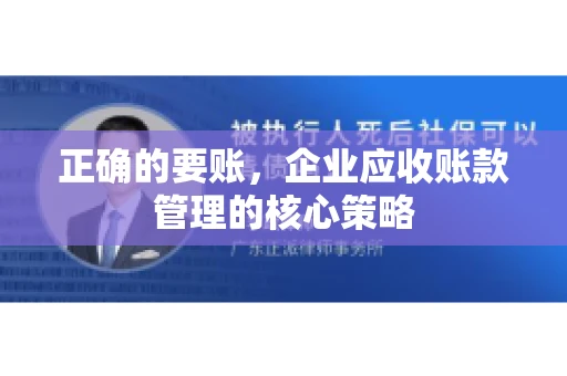正确的要账，企业应收账款管理的核心策略