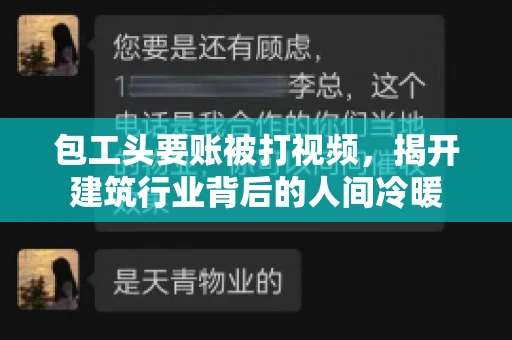 包工头要账被打视频，揭开建筑行业背后的人间冷暖