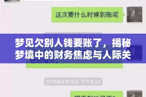 梦见欠别人钱要账了，揭秘梦境中的财务焦虑与人际关系