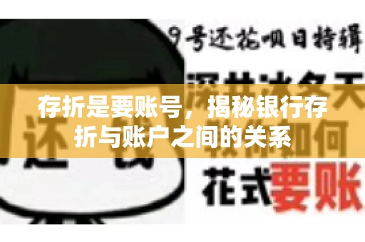 存折是要账号，揭秘银行存折与账户之间的关系