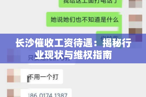 长沙催收工资待遇：揭秘行业现状与维权指南