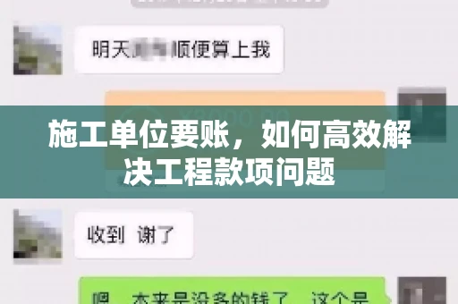 施工单位要账，如何高效解决工程款项问题
