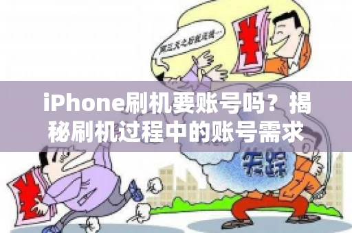 iPhone刷机要账号吗？揭秘刷机过程中的账号需求