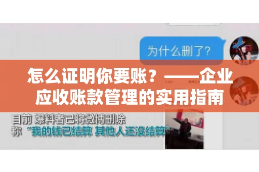 怎么证明你要账？——企业应收账款管理的实用指南
