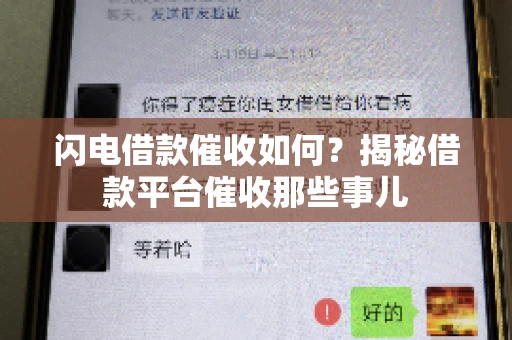 闪电借款催收如何？揭秘借款平台催收那些事儿