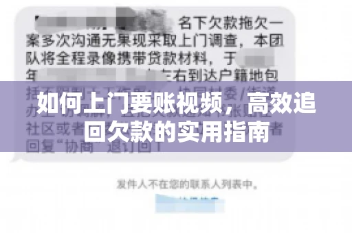 如何上门要账视频，高效追回欠款的实用指南