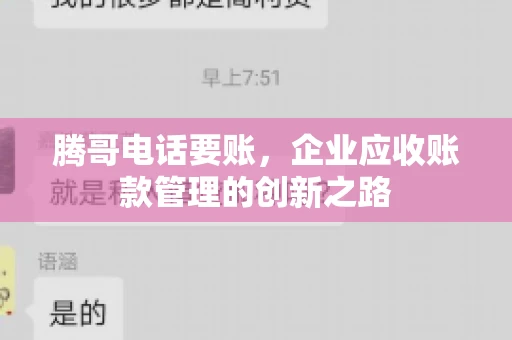 腾哥电话要账，企业应收账款管理的创新之路