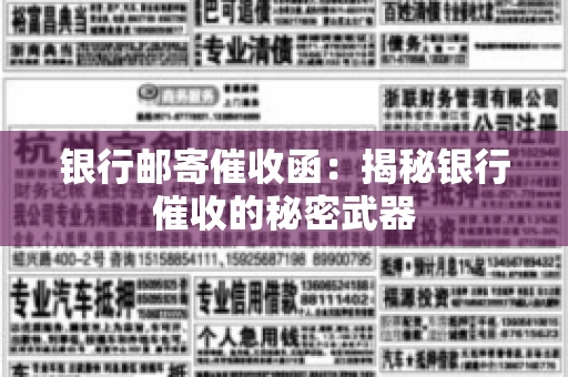 银行邮寄催收函：揭秘银行催收的秘密武器