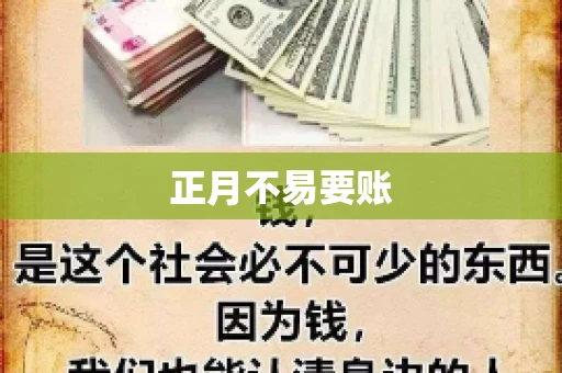 正月不易要账