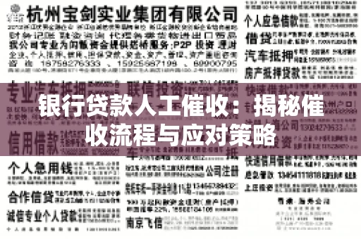 银行贷款人工催收：揭秘催收流程与应对策略