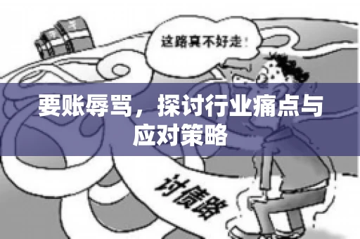 要账辱骂，探讨行业痛点与应对策略