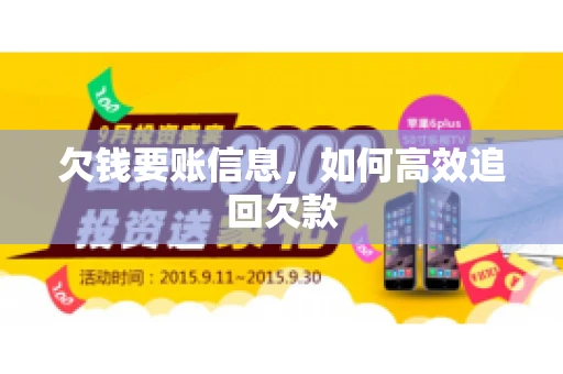 欠钱要账信息，如何高效追回欠款
