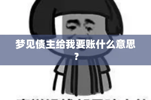 梦见债主给我要账什么意思？