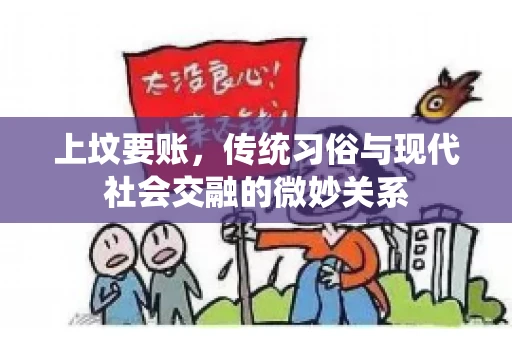 上坟要账，传统习俗与现代社会交融的微妙关系