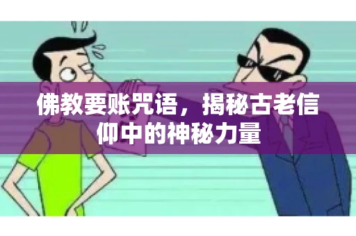 佛教要账咒语，揭秘古老信仰中的神秘力量