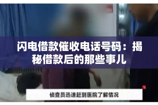 闪电借款催收电话号码：揭秘借款后的那些事儿