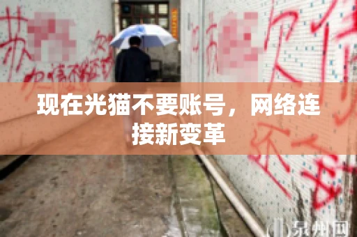 现在光猫不要账号，网络连接新变革