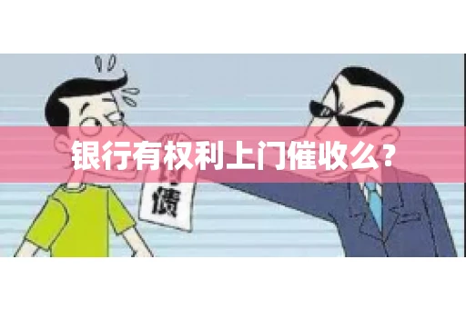 银行有权利上门催收么？