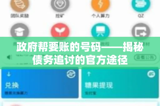 政府帮要账的号码——揭秘债务追讨的官方途径