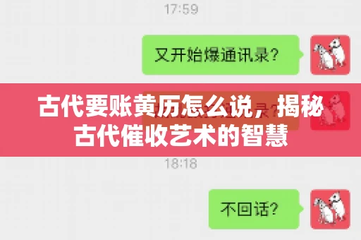 古代要账黄历怎么说，揭秘古代催收艺术的智慧