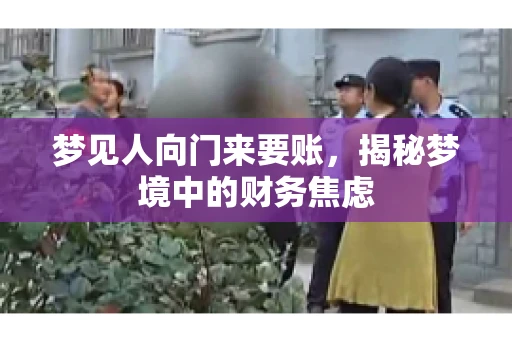 梦见人向门来要账，揭秘梦境中的财务焦虑