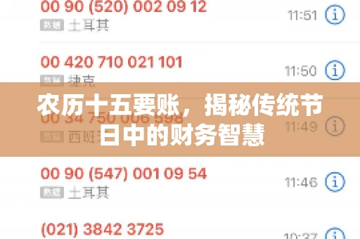 农历十五要账，揭秘传统节日中的财务智慧