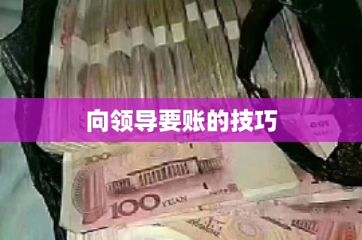 向领导要账的技巧