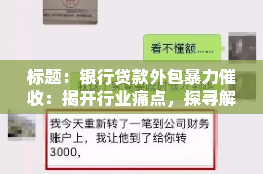 标题：银行贷款外包暴力催收：揭开行业痛点，探寻解决方案