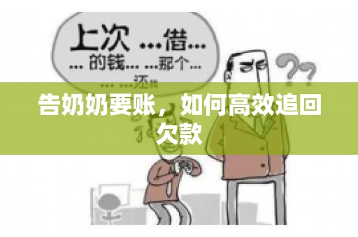 告奶奶要账，如何高效追回欠款
