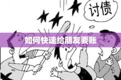 如何快速给朋友要账