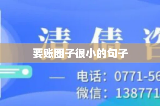 要账圈子很小的句子