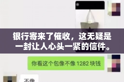 银行寄来了催收，这无疑是一封让人心头一紧的信件。面对这样的困境，我们该如何应对呢？今天，就让我来和大家聊聊这个话题。