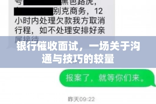 银行催收面试，一场关于沟通与技巧的较量