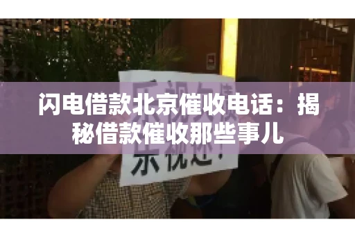 闪电借款北京催收电话：揭秘借款催收那些事儿
