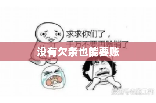 没有欠条也能要账