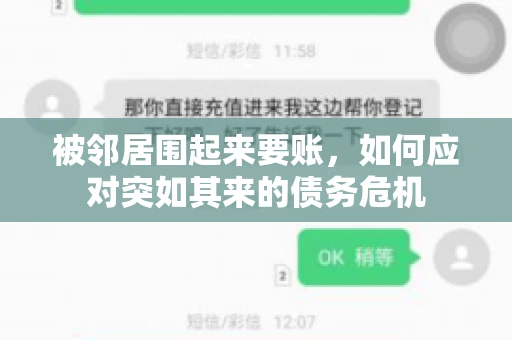 被邻居围起来要账，如何应对突如其来的债务危机