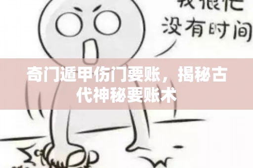 奇门遁甲伤门要账，揭秘古代神秘要账术