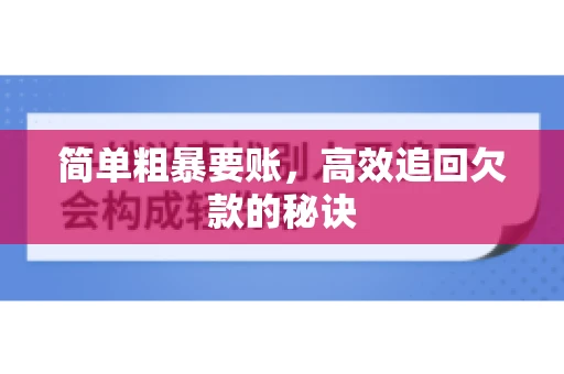 简单粗暴要账，高效追回欠款的秘诀