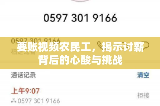 要账视频农民工，揭示讨薪背后的心酸与挑战