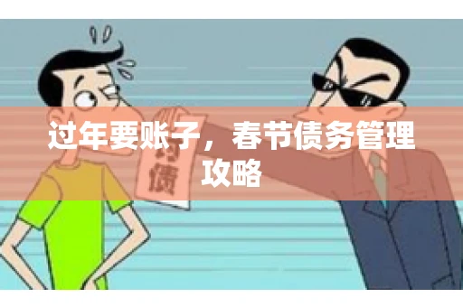 过年要账子，春节债务管理攻略