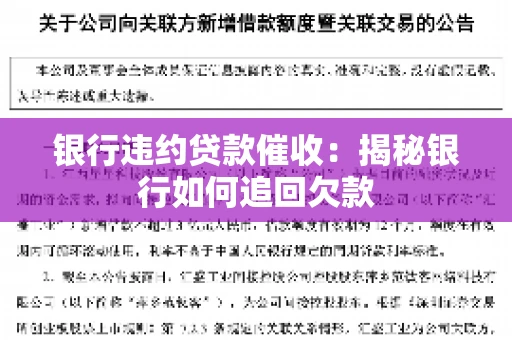 银行违约贷款催收：揭秘银行如何追回欠款