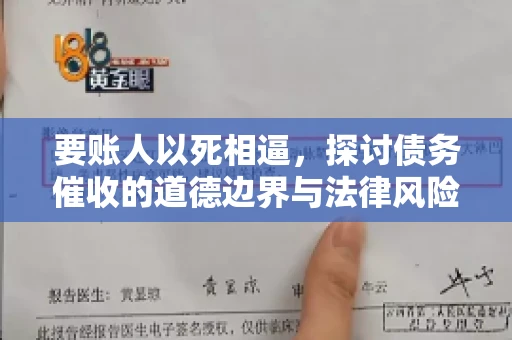 要账人以死相逼，探讨债务催收的道德边界与法律风险
