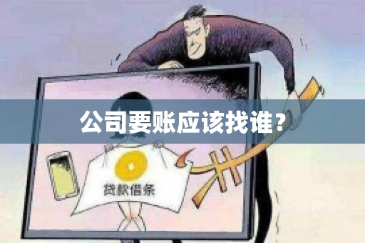 公司要账应该找谁？