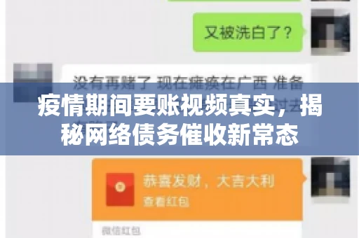 疫情期间要账视频真实，揭秘网络债务催收新常态
