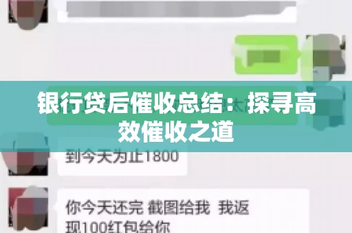 银行贷后催收总结：探寻高效催收之道