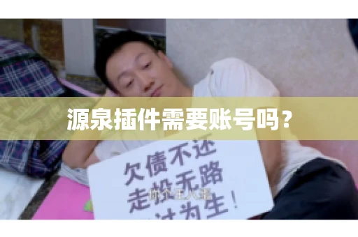 源泉插件需要账号吗？