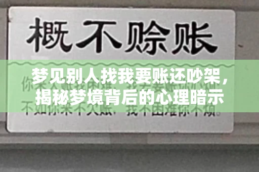 梦见别人找我要账还吵架，揭秘梦境背后的心理暗示