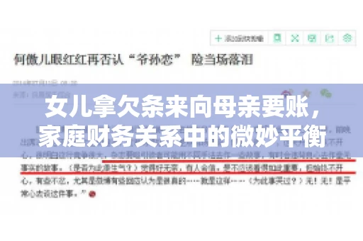 女儿拿欠条来向母亲要账,家庭财务关系中的微妙平衡 女儿拿欠条来向母亲要账,家庭财务关系中的微妙平衡