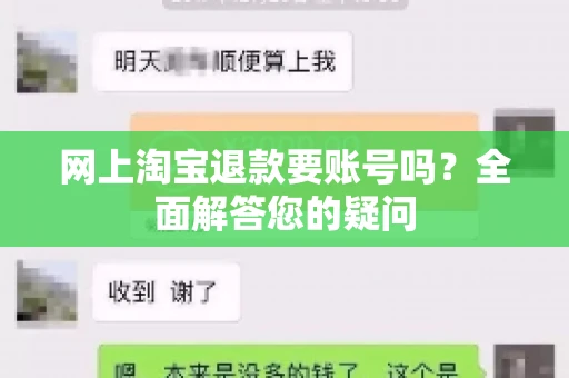 网上淘宝退款要账号吗？全面解答您的疑问